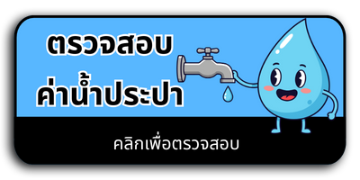 ตรวจสอบค่าน้ำประปา